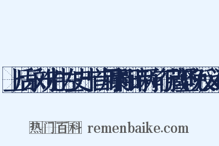 上后乐刘先生左史十首用襄阳诗两句行藏坚晚反义词是什么意思的图片